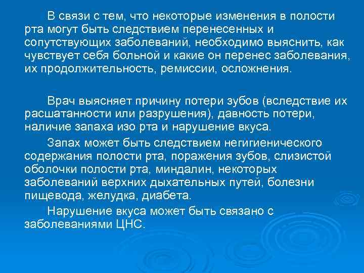 В связи с тем, что некоторые изменения в полости рта могут быть следствием перенесенных