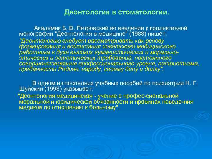 Деонтология в стоматологии. Академик Б. В. Петровский во введении к коллективной монографии "Деонтология в