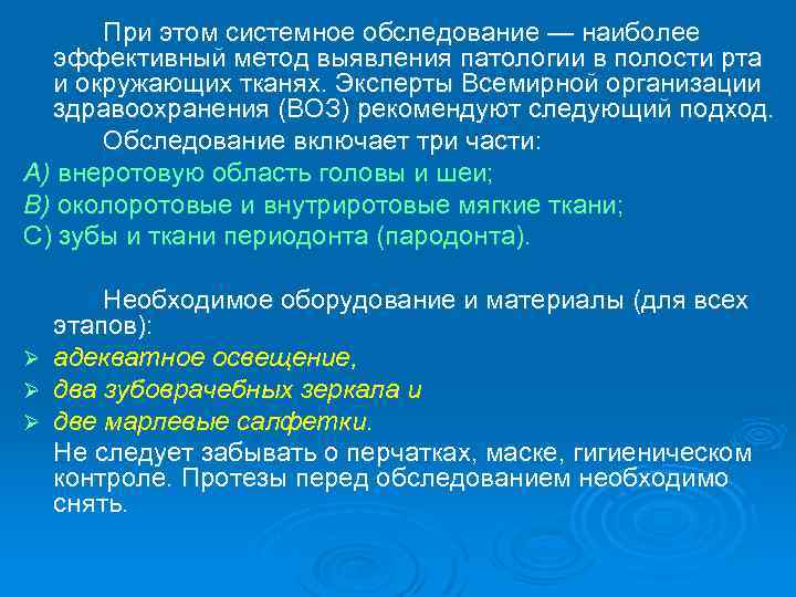 При этом системное обследование — наиболее эффективный метод выявления патологии в полости рта и