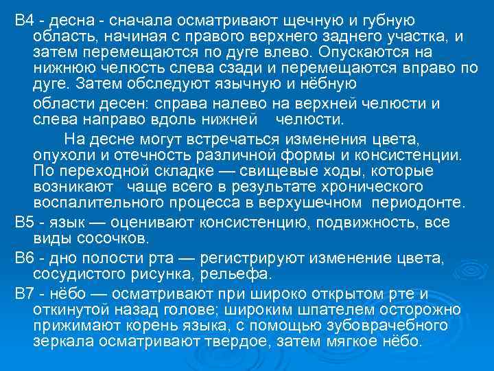 В 4 десна сначала осматривают щечную и губную область, начиная с правого верхнего заднего