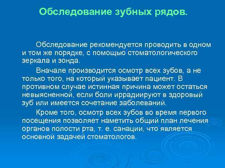 Обследование зубных рядов. Обследование рекомендуется проводить в одном и том же порядке, с помощью