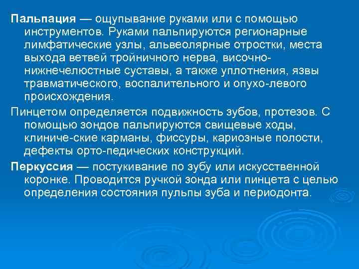 Пальпация — ощупывание руками или с помощью инструментов. Руками пальпируются регионарные лимфатические узлы, альвеолярные