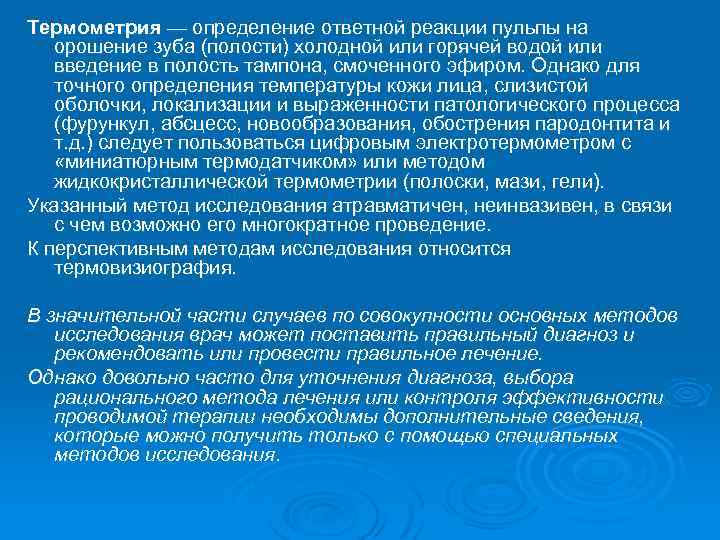 Термометрия — определение ответной реакции пульпы на орошение зуба (полости) холодной или горячей водой