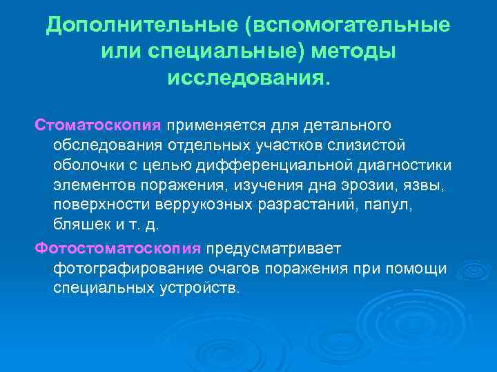 Дополнительные (вспомогательные или специальные) методы исследования. Стоматоскопия применяется для детального обследования отдельных участков слизистой