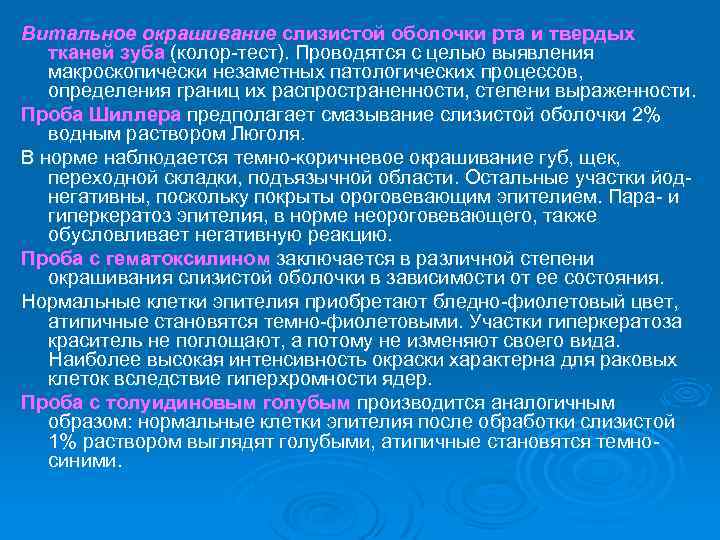 Витальное окрашивание слизистой оболочки рта и твердых тканей зуба (колор тест). Проводятся с целью