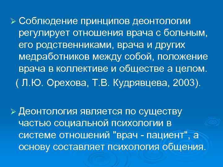 Ø Соблюдение принципов деонтологии регулирует отношения врача с больным, его родственниками, врача и других