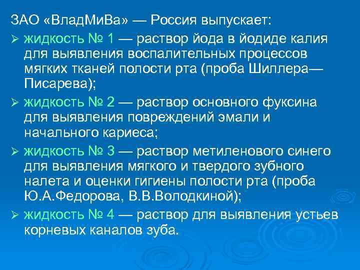 ЗАО «Влад. Ми. Ва» — Россия выпускает: Ø жидкость № 1 — раствор йода