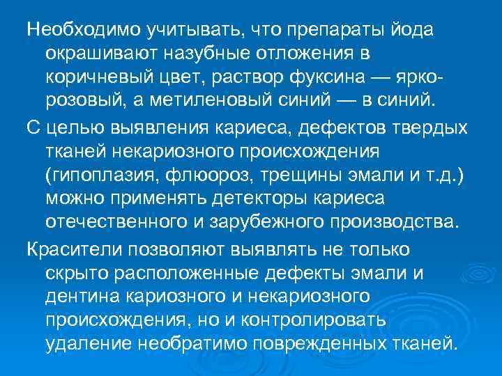 Необходимо учитывать, что препараты йода окрашивают назубные отложения в коричневый цвет, раствор фуксина —