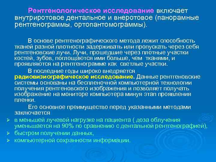 Рентгенологическое исследование включает внутриротовое дентальное и внеротовое (панорамные рентгенограммы, ортопантомограммы). В основе рентгенографического метода