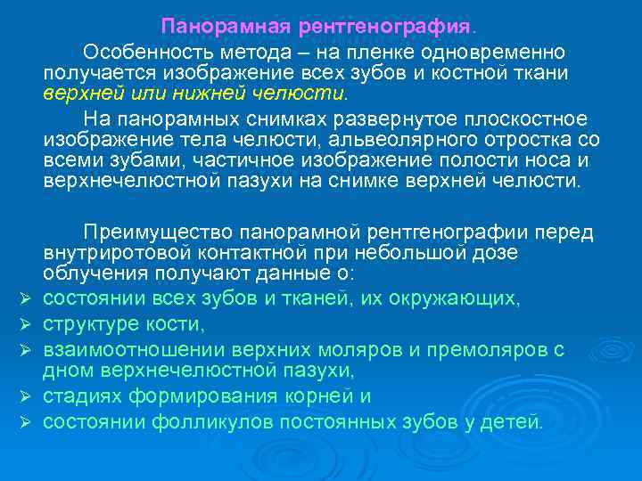 Панорамная рентгенография. Особенность метода – на пленке одновременно получается изображение всех зубов и костной