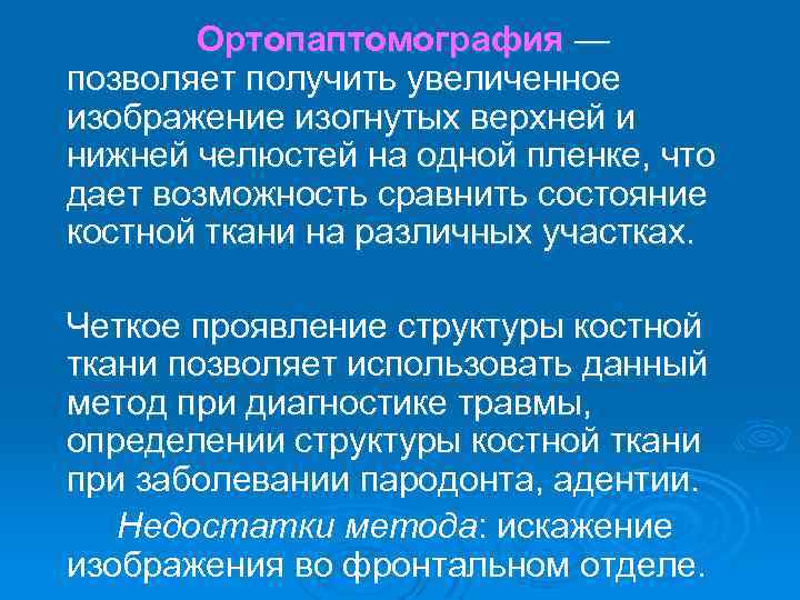 Ортопаптомография — позволяет получить увеличенное изображение изогнутых верхней и нижней челюстей на одной пленке,