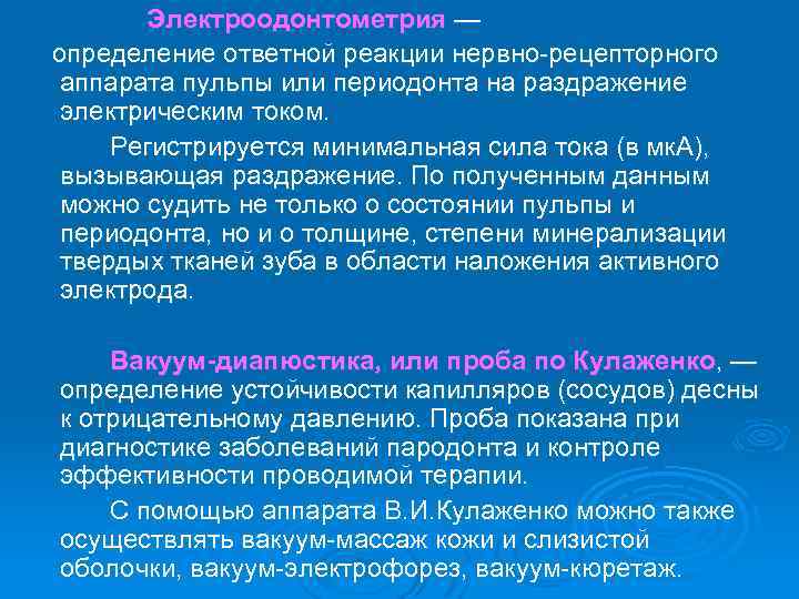 Электроодонтометрия — определение ответной реакции нервно рецепторного аппарата пульпы или периодонта на раздражение электрическим