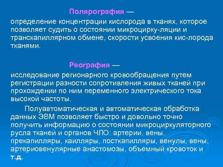 Полярография — определение концентрации кислорода в тканях, которое позволяет судить о состоянии микроцирку ляции