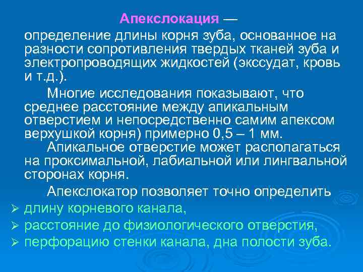 Апекслокация — определение длины корня зуба, основанное на разности сопротивления твердых тканей зуба и