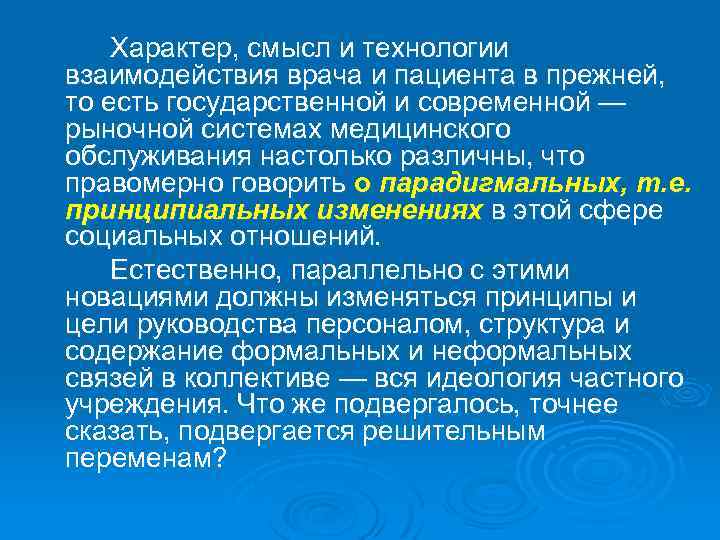 Характер, смысл и технологии взаимодействия врача и пациента в прежней, то есть государственной и