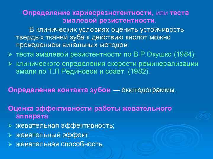 Ø Ø Определение кариесрезнстентности, или теста эмалевой резистентности. В клинических условиях оценить устойчивость твердых