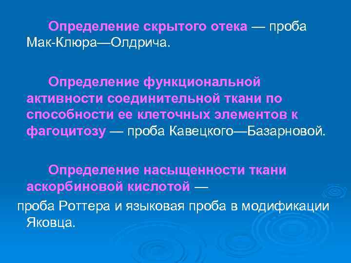 Определение скрытого отека — проба Мак Клюра—Олдрича. Определение функциональной активности соединительной ткани по способности