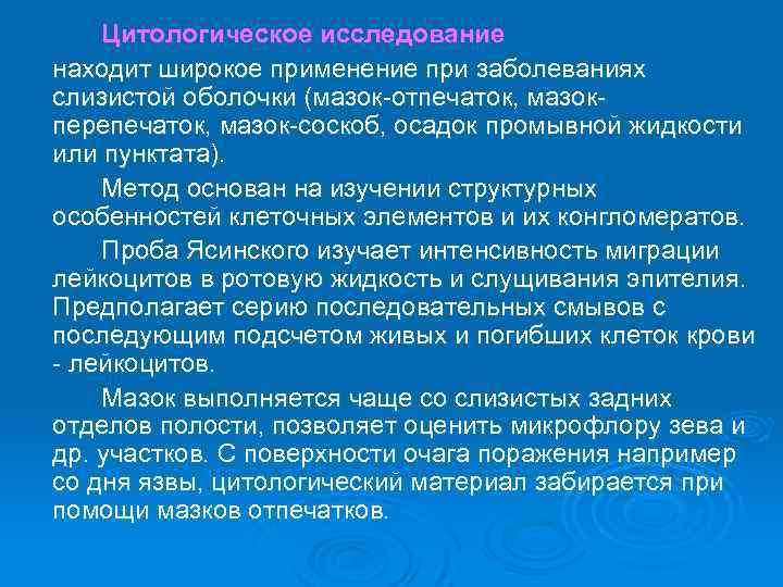 Цитологическое исследование находит широкое применение при заболеваниях слизистой оболочки (мазок отпечаток, мазок перепечаток, мазок