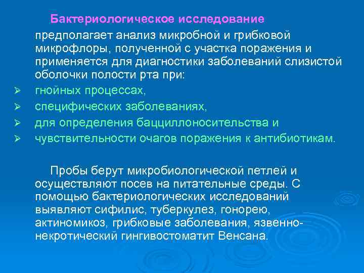 Ø Ø Бактериологическое исследование предполагает анализ микробной и грибковой микрофлоры, полученной с участка поражения