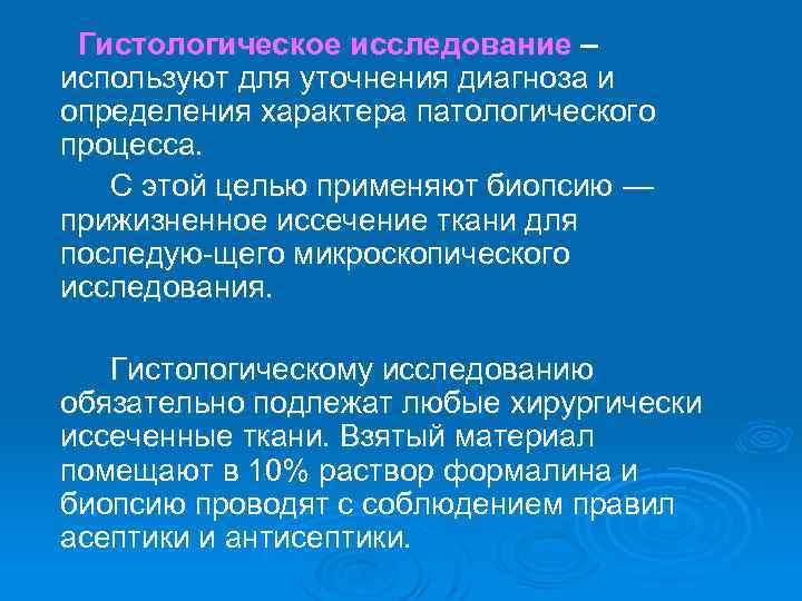 Гистологическое исследование – используют для уточнения диагноза и определения характера патологического процесса. С этой