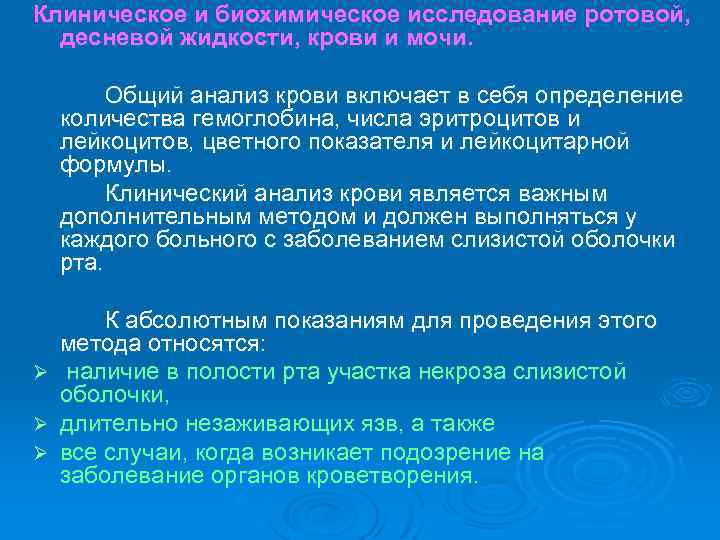 Клиническое и биохимическое исследование ротовой, десневой жидкости, крови и мочи. Общий анализ крови включает