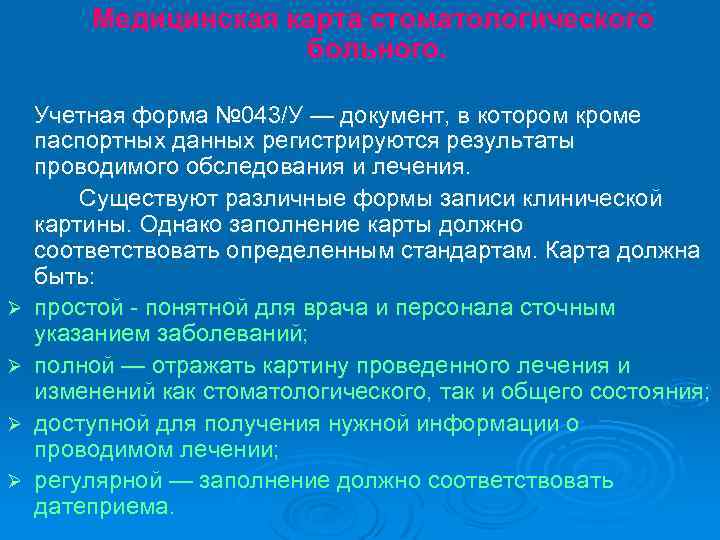 Медицинская карта стоматологического больного. Ø Ø Учетная форма № 043/У — документ, в котором