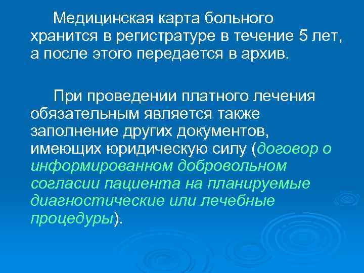 Медицинская карта больного хранится в регистратуре в течение 5 лет, а после этого передается