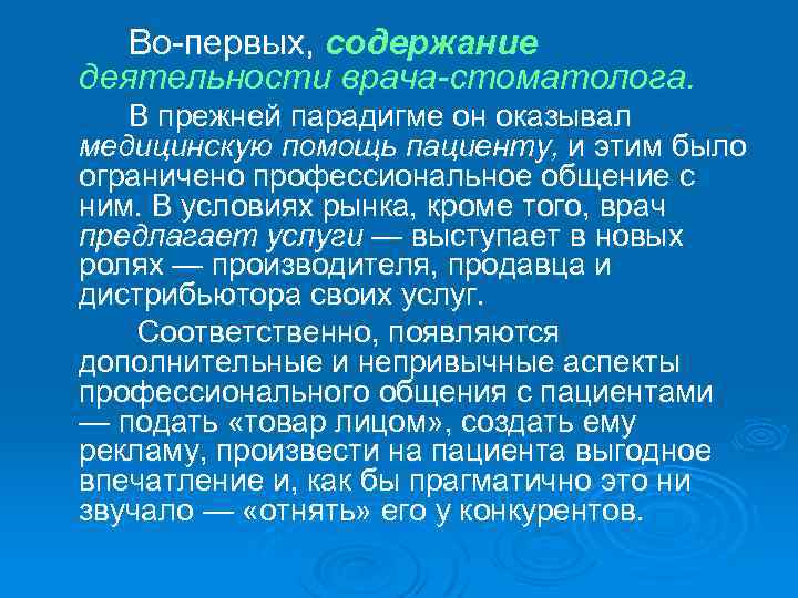 Во первых, содержание деятельности врача-стоматолога. В прежней парадигме он оказывал медицинскую помощь пациенту, и