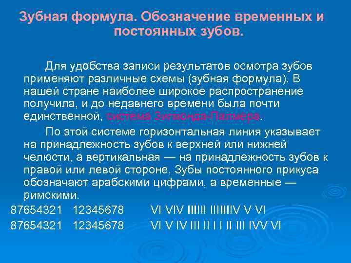 Зубная формула. Обозначение временных и постоянных зубов. Для удобства записи результатов осмотра зубов применяют