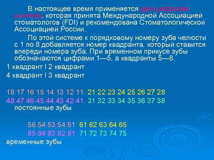 В настоящее время применяется двухцифровая система, которая принята Международной Ассоциацией стоматологов (FDI) и рекомендована