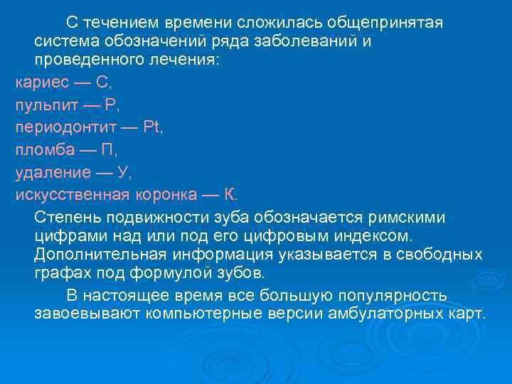 С течением времени сложилась общепринятая система обозначений ряда заболеваний и проведенного лечения: кариес —