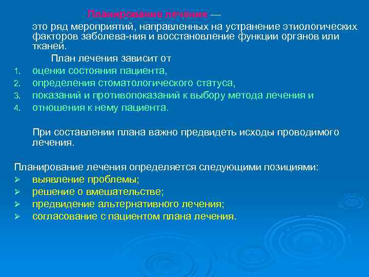 1. 2. 3. 4. Планирование лечения — это ряд мероприятий, направленных на устранение этиологических