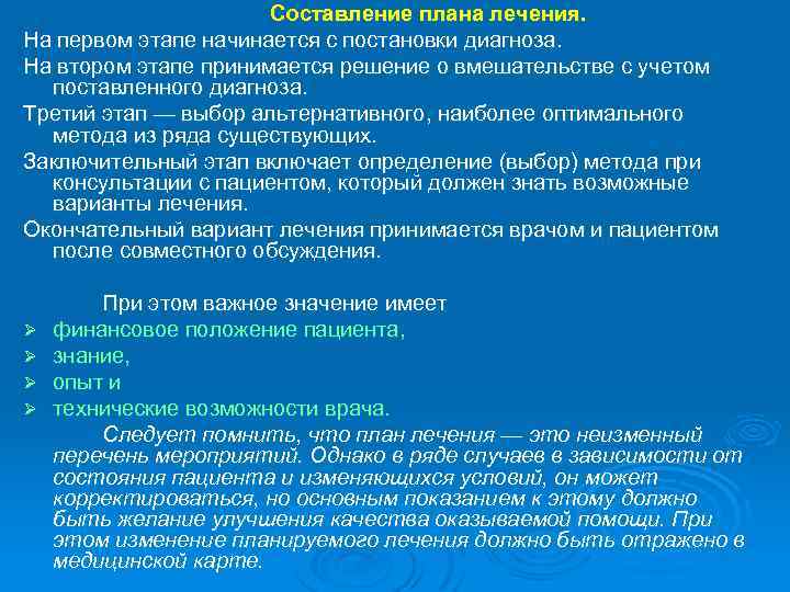 Составление плана лечения. На первом этапе начинается с постановки диагноза. На втором этапе принимается