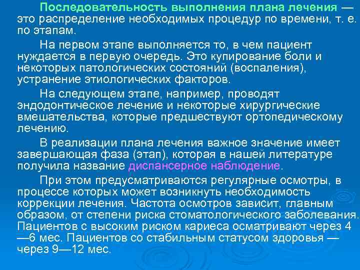 Последовательность выполнения плана лечения — это распределение необходимых процедур по времени, т. е. по