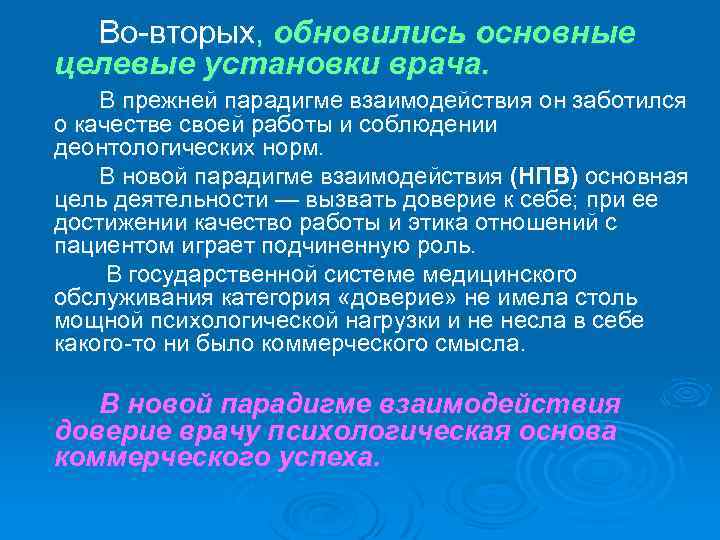 Во вторых, обновились основные целевые установки врача. В прежней парадигме взаимодействия он заботился о