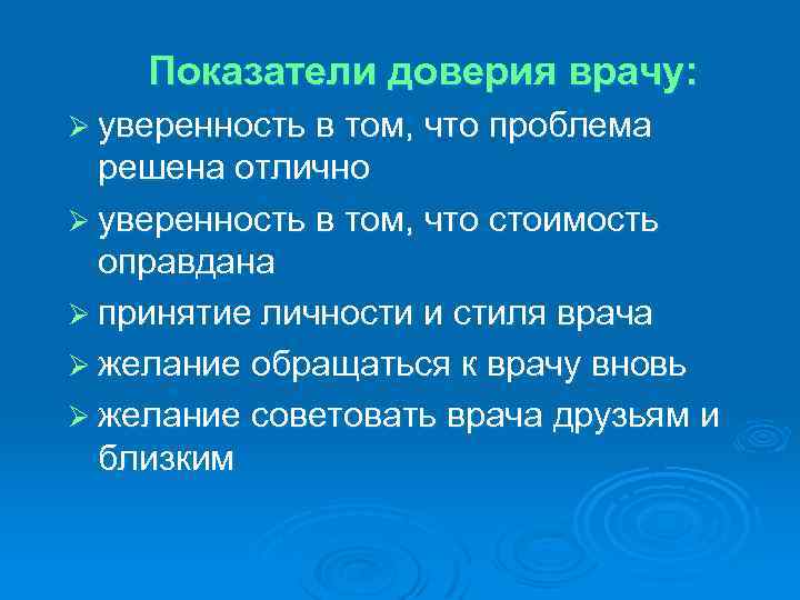 Показатели доверия врачу: Ø уверенность в том, что проблема решена отлично Ø уверенность в