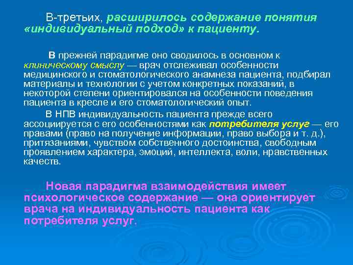 В третьих, расширилось содержание понятия «индивидуальный подход» к пациенту. В прежней парадигме оно сводилось