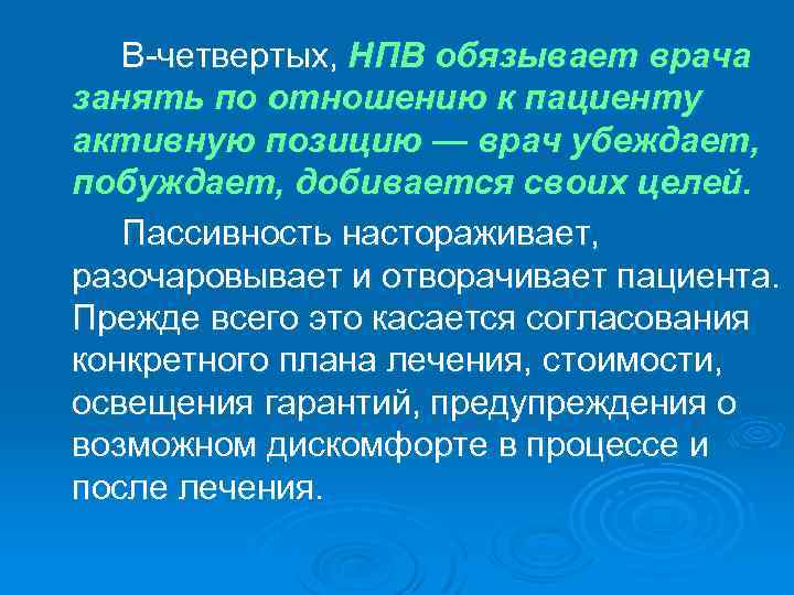 В четвертых, НПВ обязывает врача занять по отношению к пациенту активную позицию — врач