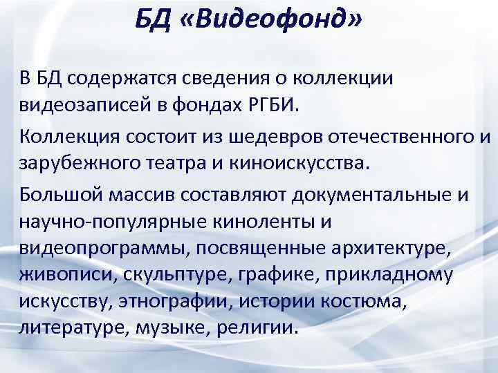 БД «Видеофонд» В БД содержатся сведения о коллекции видеозаписей в фондах РГБИ. Коллекция состоит