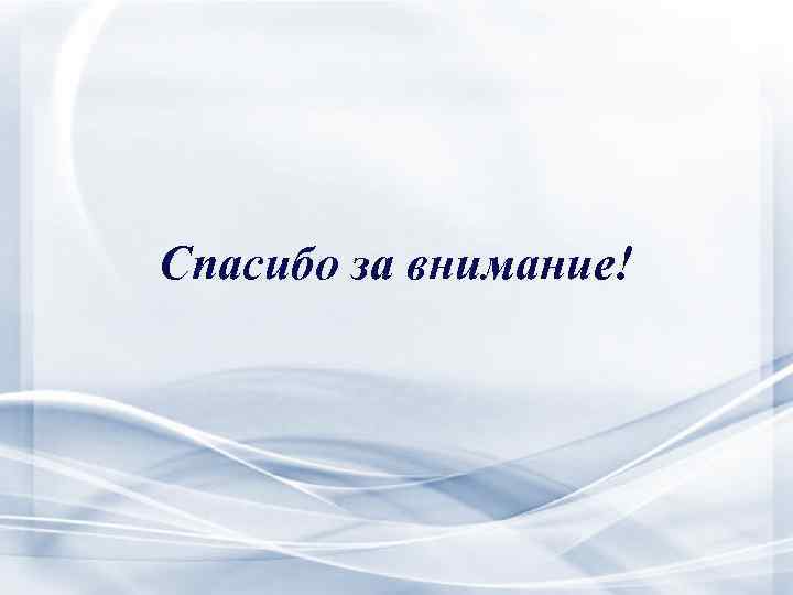 Спасибо за внимание! 