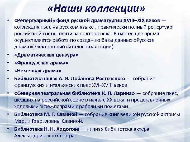 «Наши коллекции» • «Репертуарный» фонд русской драматургии XVIII–XIX веков — коллекция пьес на
