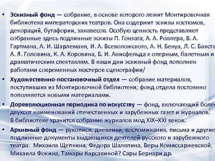  • Эскизный фонд — собрание, в основе которого лежит Монтировочная библиотека императорских театров.