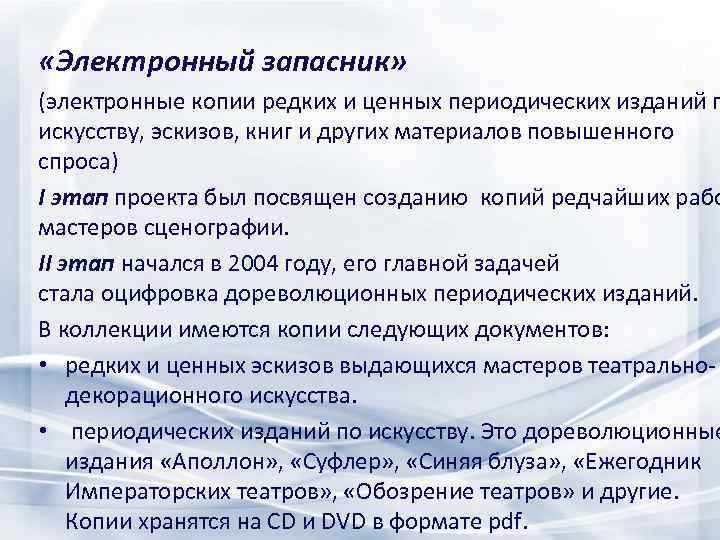  «Электронный запасник» (электронные копии редких и ценных периодических изданий п искусству, эскизов, книг