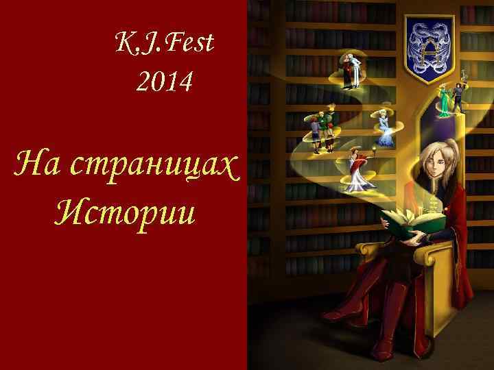 K. J. Fest 2014 На страницах Истории 