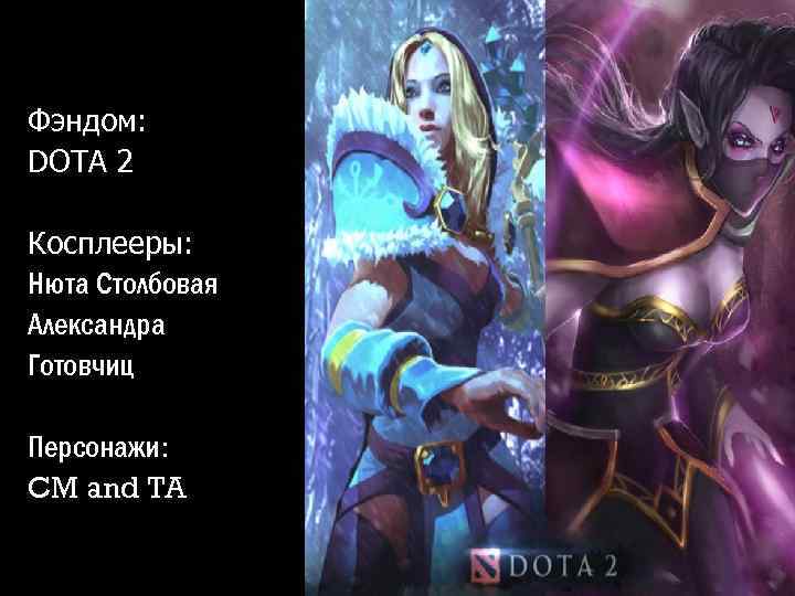 Фэндом: DOTA 2 Косплееры: Нюта Столбовая Александра Готовчиц Персонажи: CM and TA 