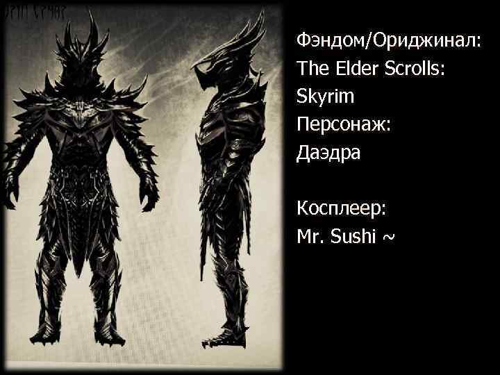 Фэндом/Ориджинал: The Elder Scrolls: Skyrim Персонаж: Даэдра Косплеер: Mr. Sushi ~ 