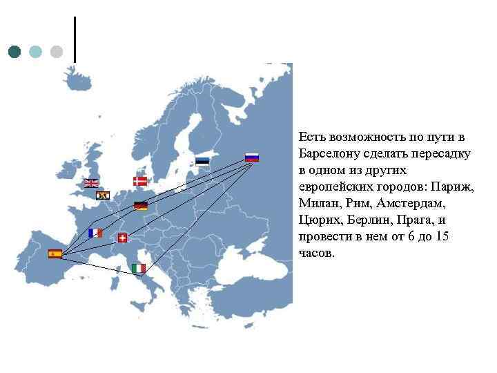 Есть возможность по пути в Барселону сделать пересадку в одном из других европейских городов: