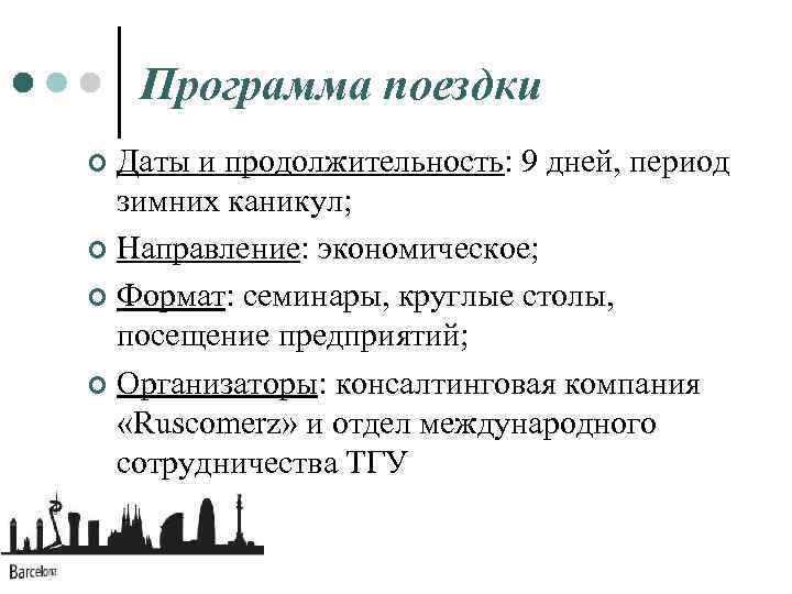 Программа поездки Даты и продолжительность: 9 дней, период зимних каникул; ¢ Направление: экономическое; ¢