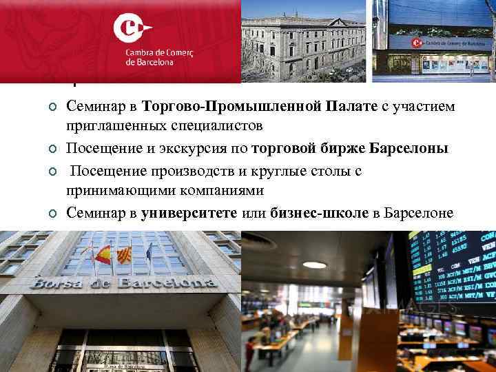 ¢ ¢ Семинар в Торгово-Промышленной Палате с участием приглашенных специалистов Посещение и экскурсия по