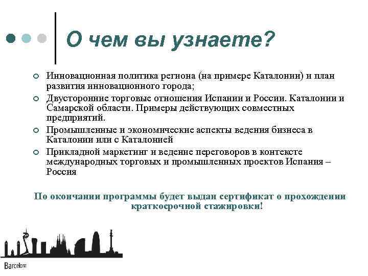 О чем вы узнаете? ¢ ¢ Инновационная политика региона (на примере Каталонии) и план